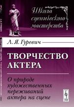 Творчество актера: О природе художественных переживаний актера на сцене. 2-е