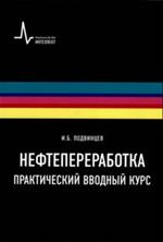 Нефтепереработка и нефтехимия. Вводный курс. Учебное пособие