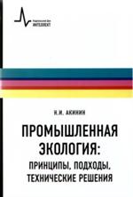 Промышленная экология. Принципы, подходы, технические решения. Уч. пос. 2- е изд.
