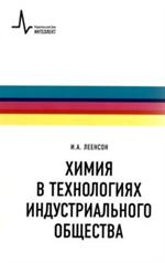 Химия в технологиях индустриального общества. Учеб. пособие