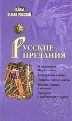 Русские предания