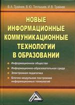 Новые информационные коммуникационные технологии в образовании. 2-е изд. 