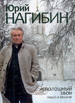 Всполошный звон. Книга о Москве