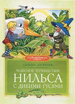 Чудесное путешествие Нильса с дикими гусями/Волшебная страна