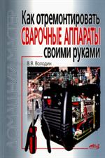 Как отремонтировать сварочные аппараты своими руками. 