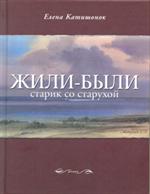 Жили-были старик со старухой. 12-е изд. 