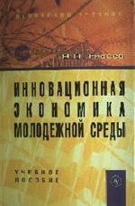 Инновационная экономика молодежной среды: учебное пособие