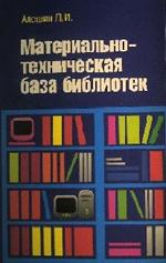 Материально-техническая база библиотек. Учебное пособие