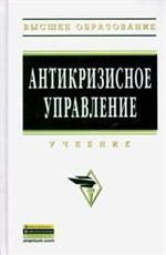 Антикризисное управление учебник 2-е изд. 