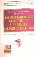 Документационное обеспечение управления (делопроизв. ). 2-е изд. 