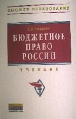 Бюджетное право России: Учебник