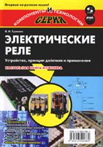 Электрические реле. Устройство, принцип действия и применения. Настольная книг