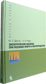 Экологические анализы при разливах нефти и нефтепродуктов. Практич. рук-во