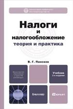 Налоги и налогообложение. Теория и практика. Учеб. д/бакалавров. 2-е изд. 