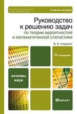 Руководство к решению задач по теории вероятностей и матем. статистике 11-е