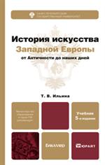 История искусства Западной Европы от Античности до наших дней. Учеб. 5-е изд. 