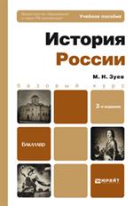 История России. Учебное пособие для бакалавров. 2-е изд. , перер. и доп. 