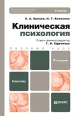 Клиническая психология. Учебник для вузов