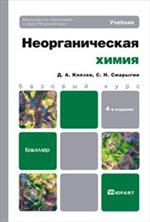 Неорганическая химия 4-е изд. учебник для бакалавров