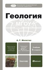 Геология. Учебник. 3-е изд. 