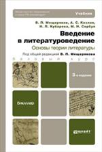 Введение в литературоведение. Основы теории литературы. Учебник. 3-е изд. перер