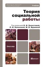 Теория социальной работы. Учебник для бакалавров