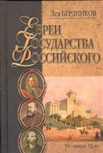 Евреи государства Российского (XV-начало XX вв. ). Литературные портреты