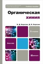 Органическая химия 2-е изд. учебное пособие для бакалавров