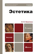 Эстетика 2-е изд. , пер. и доп. учебник для бакалавров