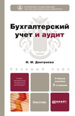 Бухгалтерский учет и аудит. Учебное пособие для бакалавров. 3-е изд