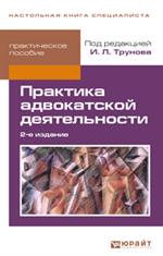 Практика адвокатской деятельности 2-е изд. практическое пособие