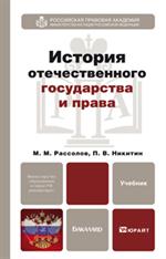 История отечественного государства и права. учебник для бакалавров