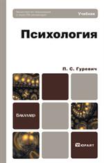 Психология. Учебник для бакалавров