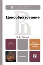 Ценообразование. учебно-практическое пособие