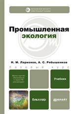 Промышленная экология. Учебник для бакалавров