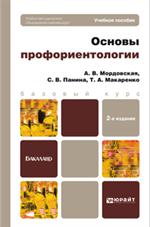 Основы профориентологии. Учебное пособие для бакалавров