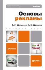 Основы рекламы. учебник для бакалавров