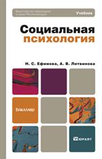 Социальная психология. учебник для бакалавров