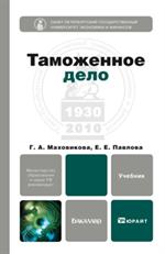 Таможенное дело. учебник для бакалавров