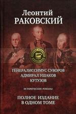 Генералиссимус Суворов. Адмирал Ушаков. Кутузов