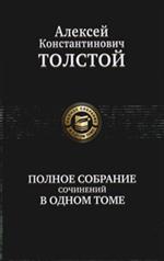 Полное собрание сочинений в одном томе