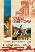 Усадьбы Подмосковья. История. Владельцы. Жители. Архитектура