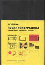 Новая типографика. Руководство для совр. дизайнера. 7-е изд