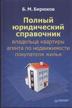 Полный юридический справочник владельца квартиры, агента по недвижимости