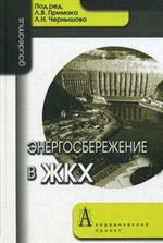 Энергосбережение в ЖКХ. Учебно-практическое пособие