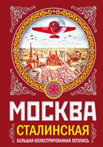 Москва сталинская. Большая иллюстрированная летопись