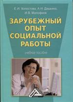 Зарубежный опыт социальной работы. Учебное пособие