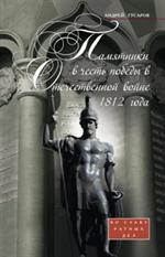 Памятники в честь победы в Отечественной войне 1812 года. Во славу ратных де