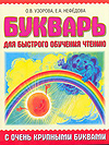 Букварь с очень крупными буквами для быстрого обучения чтению