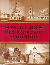 История московских районов